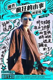 疯狂小事曝反鸡汤海报佛爷陈伟霆变脸