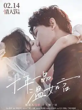 十年一品温如言什么时候播出
