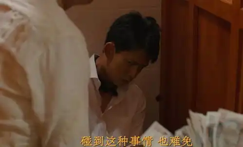 边水往事9个细节王安全的尾巴,小郭衣衫不整,刘金翠的脸
