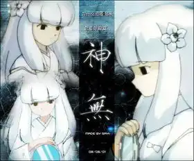 谁有神无的图片
