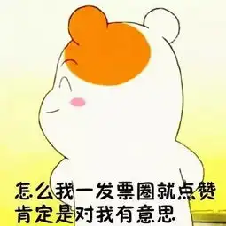 如何测试汉纸是否喜欢你
