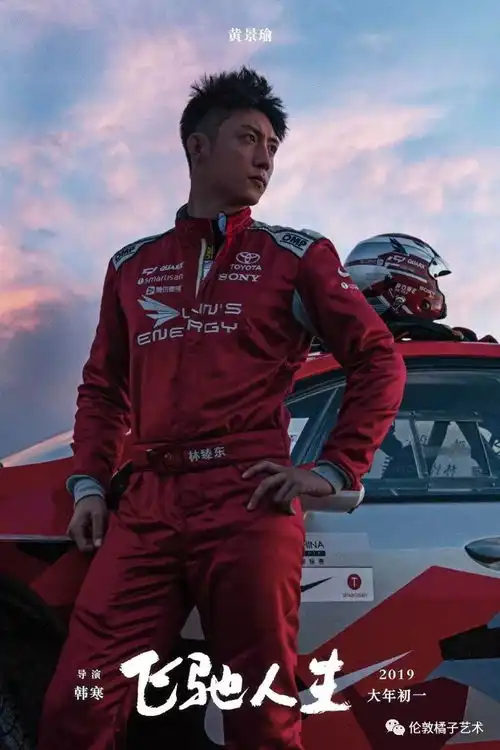 像少年啦飞驰人生附赠票