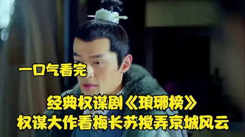 一口气看完经典权谋剧琅琊榜权谋大作,看梅长苏搅弄京城风云
