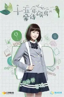 十五年等待候鸟学霸版海报首发张若昀厌倦军装穿校服
