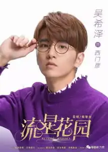 陈伟霆神秘男主形象逐渐显现吴磊纽约街拍大片曝光流星花园新海报满屏胶原蛋白
