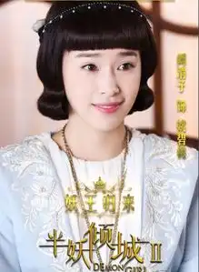 阚清子在半妖倾城里饰演谁