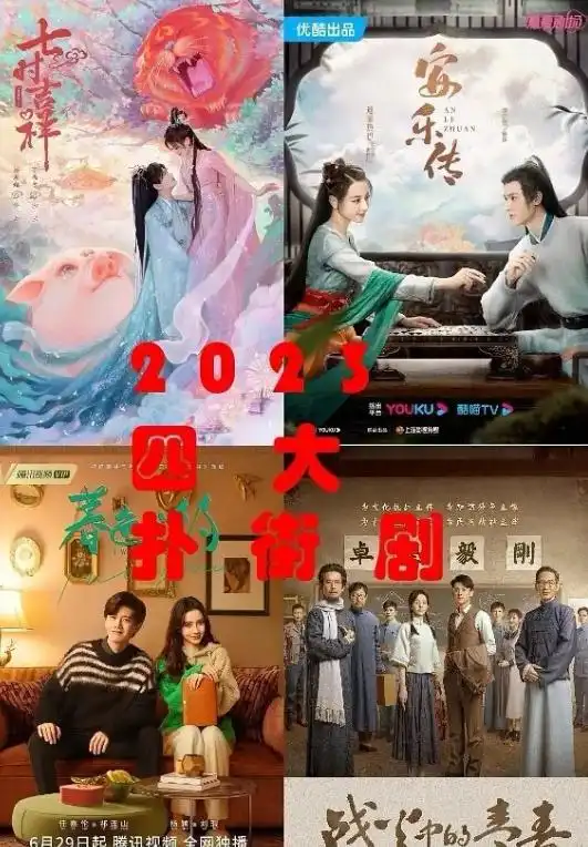 豆瓣视组评的2023年四大扑街剧,迪丽热巴又扑了,杨超越又扑了