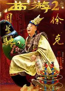 星爷钦点包贝尔出演西游伏妖看表情帝的内心戏
