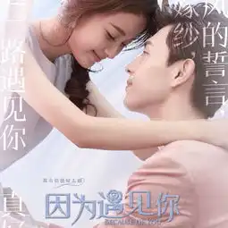 线因为遇见你电视剧片头曲
