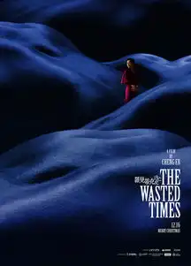 电影罗曼蒂克消亡史海报
