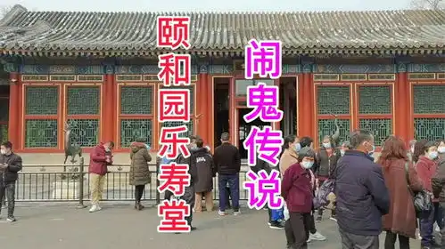 北京颐和园乐寿堂真的闹过鬼吗慈禧太后搬离了乐寿堂,不敢住了
