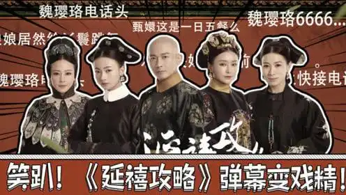 延禧攻略带火了弹幕,我劝你善良是什么梗
