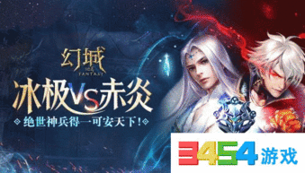 冰极对赤炎幻城阵营战争新玩法
