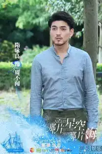隋咏良星空海收官周不闻为爱成魔