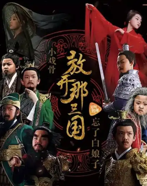 00后狂飙演技打脸小鲜肉,放开那三国小戏骨开始霸屏
