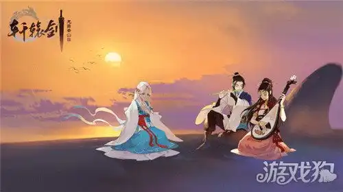 江湖路远遇知音轩辕剑龙舞云山周年纪念mv道同甚幸上线
