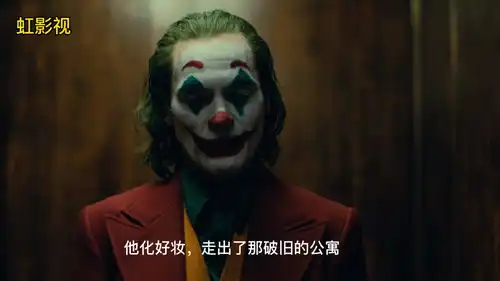 电影小丑解说
