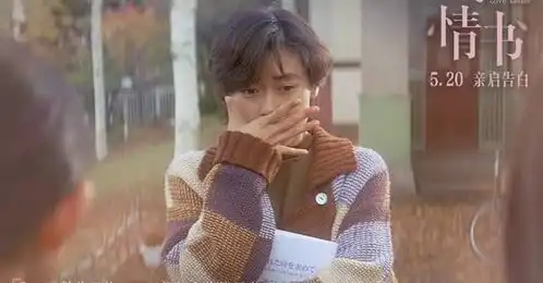 情书曝终极预告再现青葱美好5.20一起重温唯美极致暗恋