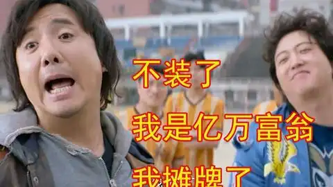 沈腾台词摊牌了不装了沈腾台词摊牌了不装了是哪一集
