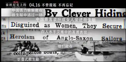 泰坦尼克号的中国幸存者,终于被拍成了纪录片