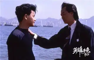 情怀l只需9.9元,星星带你重温英雄本色
