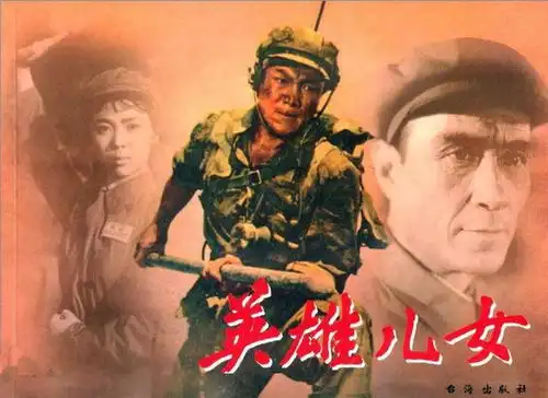 1964年经典电影英雄儿女上集
