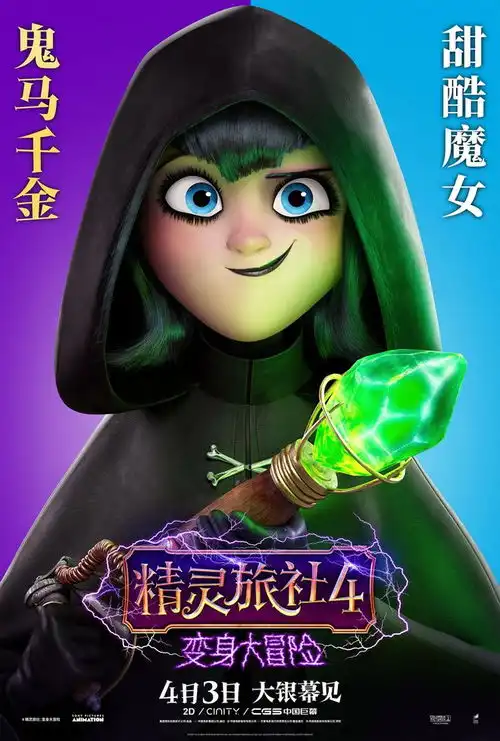做人初体验精灵旅社4精灵变身形象大反转
