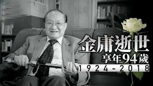 一代武侠小说泰斗,查良镛笔名金庸离世,终年94岁
