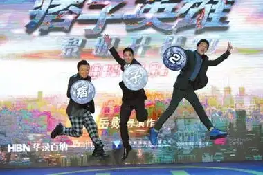 痞子英雄举行首映礼主演变东北乱炖