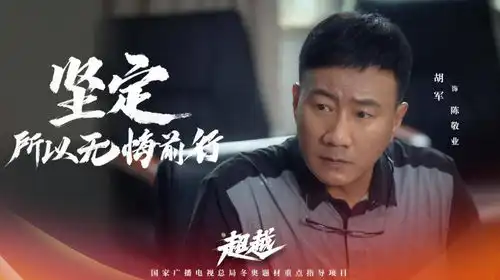 央视开年大剧超越今晚开播,演员阵容强大,8位配角值得期待
