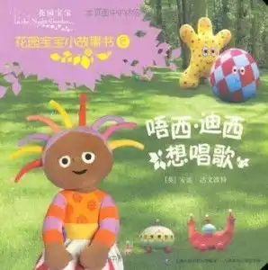 花园宝宝小故事书6

