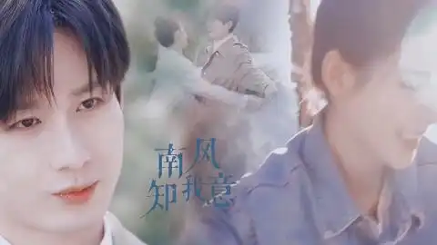 南风知我意成毅配上这首歌曲结局只能是be
