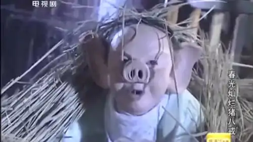 春光灿烂猪八戒这下好了,捉猪妖这事连官府都惊动了