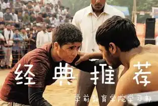 经典推荐电影摔跤吧爸爸愿你有能力,主宰自己的命运