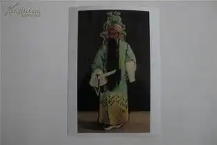 京剧名家白玉昆古城会训弟饰演关羽剧照一张
