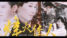 吴谨言烽火佳人剧照李智