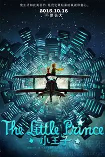 小王子首周票房飘红暖心巨制致敬经典8069488
