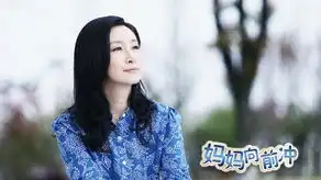 妈妈秦海璐饰性感妈咪知性魅力扑面而来