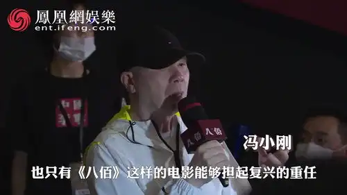 直击八佰凤凰网公映礼及云首映礼现场
