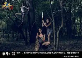 投毒失身,反复看几次才觉得这个版的饥饿游戏口味果然重
