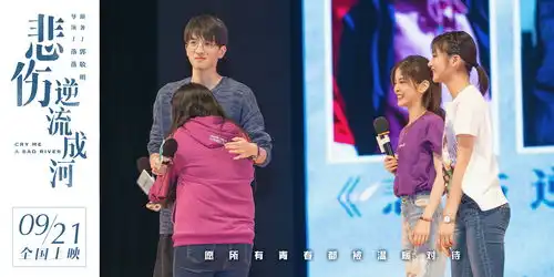 悲伤逆流成河电影剧照高清路演
