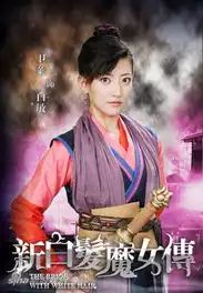 新白发魔女传官方剧照

