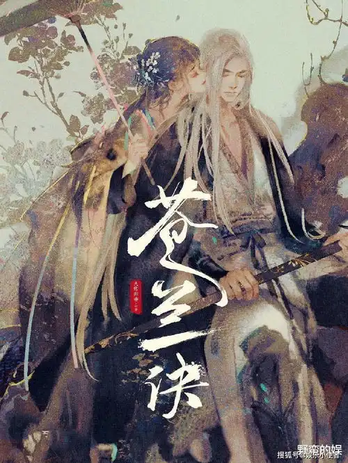 苍兰诀看了狐妖,才明白苍兰诀是王一栩的超常发挥刘诗诗成毅危