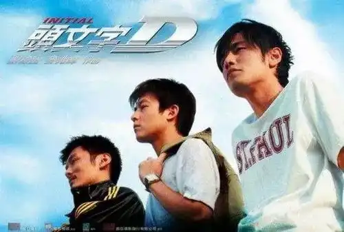 头文字d2确定开拍你还记得他们吗