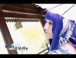 仙剑奇侠传三唯美cosplay美图赏