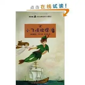 双桅船名家经典读本小飞侠彼得潘