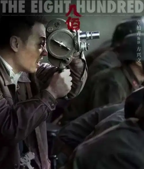 八佰历史考据孤军怎样抵抗日军攻击黄晓明特派员有原型吗
