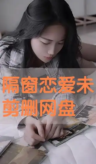 隔窗恋爱未剪删网盘hd手机在线播放日本片舞台字幕