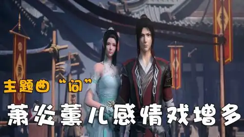 斗破苍穹年番最新主题曲出炉,萧熏儿加戏成功,美杜莎不见了