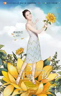 周末荐影一千零一夜花不语但我说爱你,今天起梦里见...
